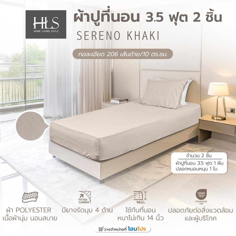 ชุดผ้าปูที่นอน 3.5 ฟุต (ชุด 2 ชิ้น) HOME LIVING STYLE SERENO สี KHAKI