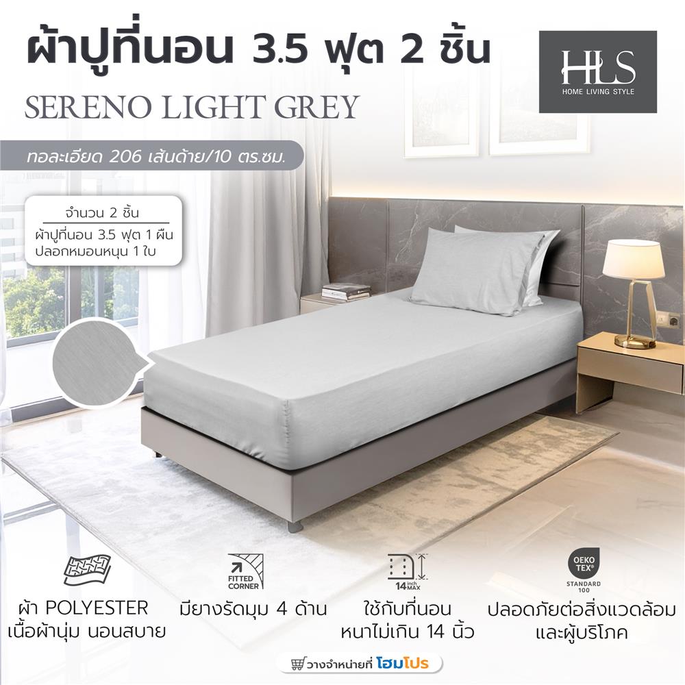 ชุดผ้าปูที่นอน 3.5 ฟุต (ชุด 2 ชิ้น) HOME LIVING STYLE SERENO สี LIGHT GREY