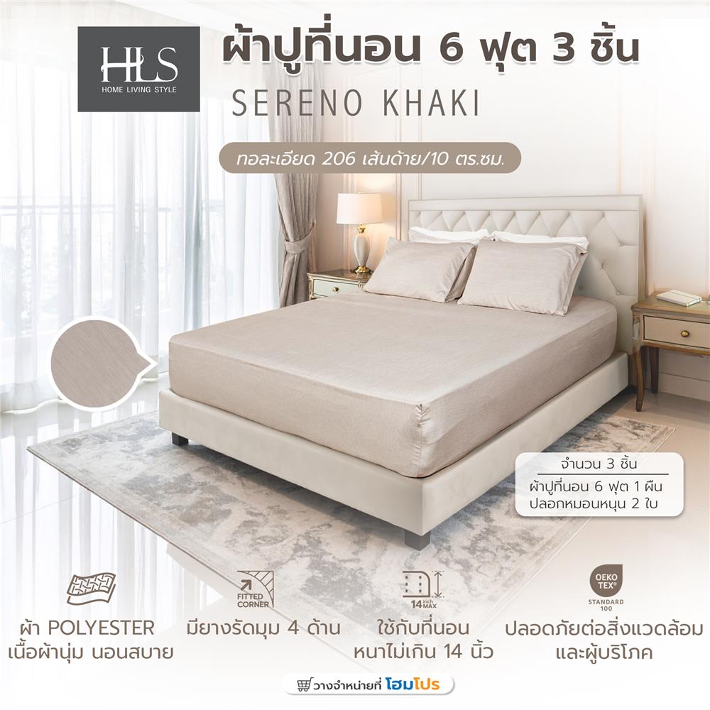 ชุดผ้าปูที่นอน 6 ฟุต (ชุด 3 ชิ้น) HOME LIVING STYLE SERENO สี KHAKI