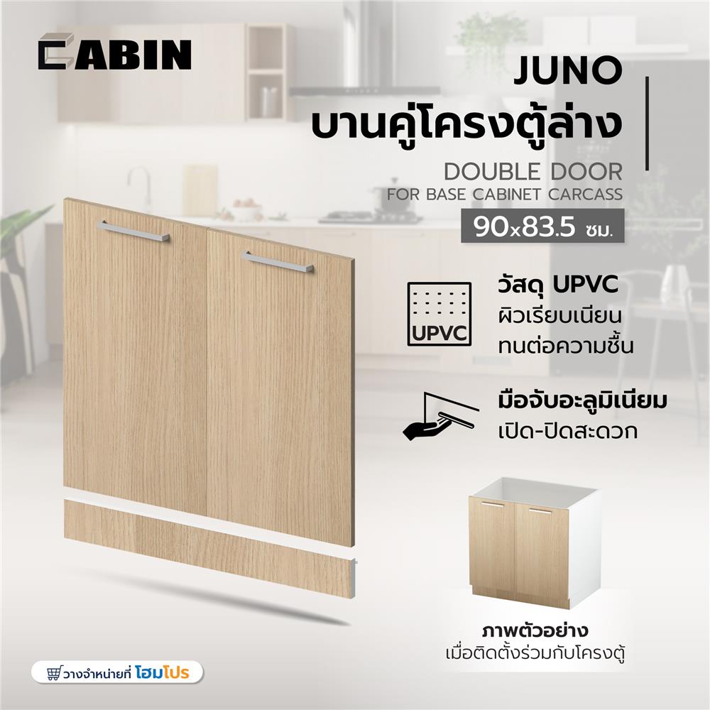 บานคู่โครงตู้ล่าง CABIN JUNO UPVC 90x83.5 ซม. สีบีช