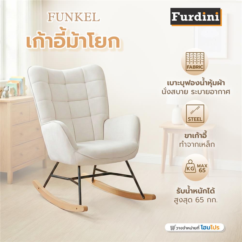 เก้าอี้พักผ่อนโยกได้ FURDINI FUNKEL สีเบจ
