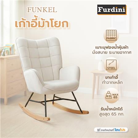 เก้าอี้พักผ่อนโยกได้ FURDINI FUNKEL สีเบจ_7