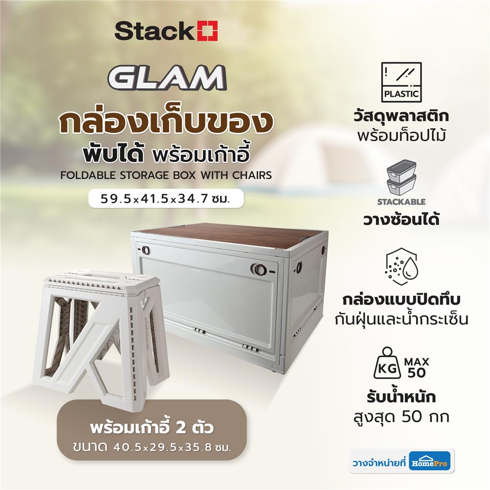กล่องเก็บของพับได้พร้อมเก้าอี้ STACKO GLAM TOP ไม้ 59.5x41.5x34.7 ซม. สีเบจ