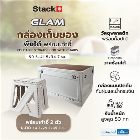 กล่องเก็บของพับได้พร้อมเก้าอี้ STACKO GLAM TOP ไม้ 59.5x41.5x34.7 ซม. สีเบจ_12