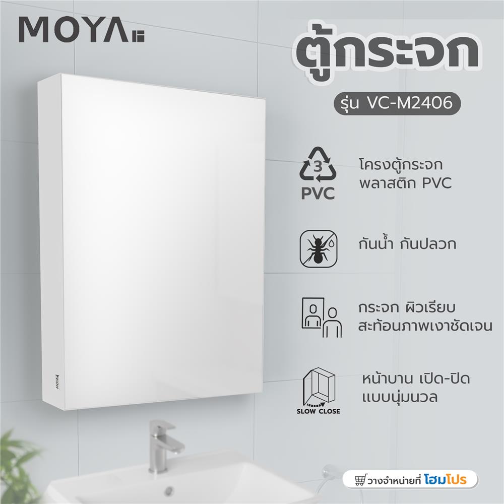 ตู้กระจก PVC MOYA VC-M2406 สีขาว