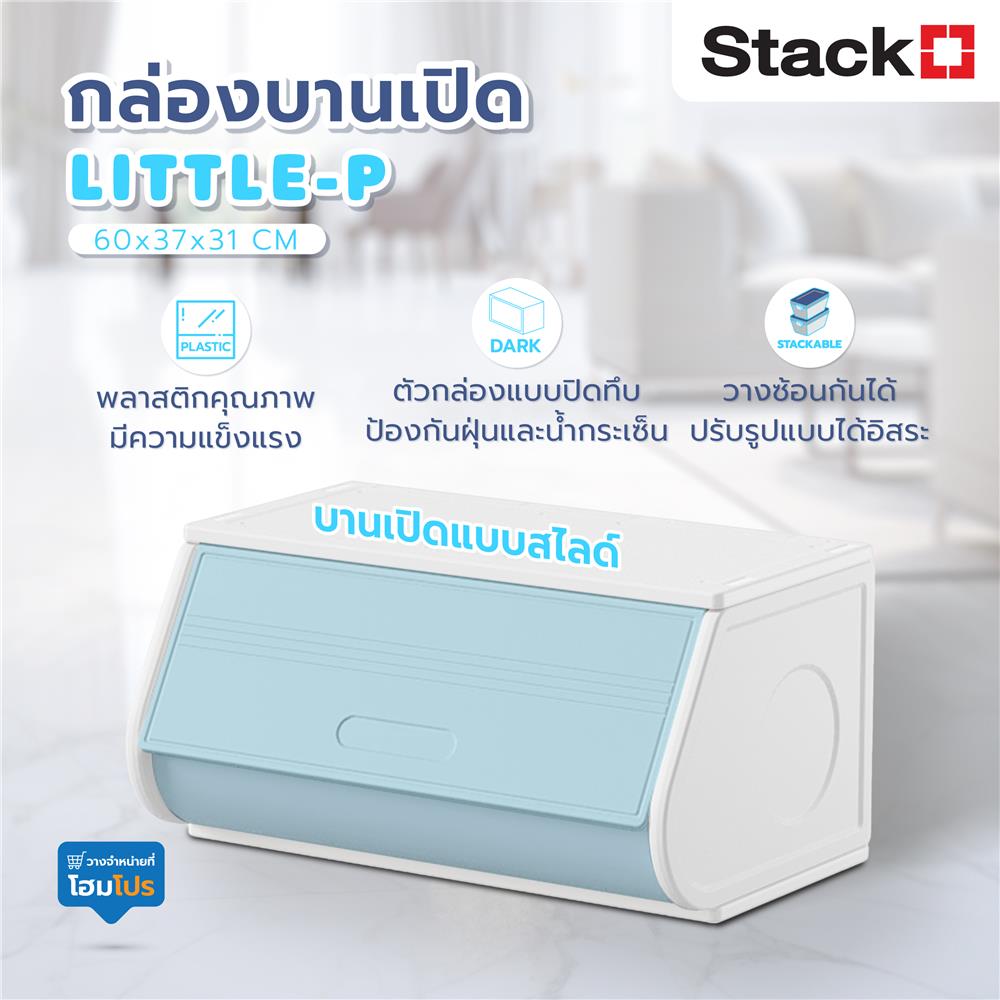 กล่องบานเปิด STACKO LITTLE-P 60x37x31 ซม. สีขาว/ฟ้า