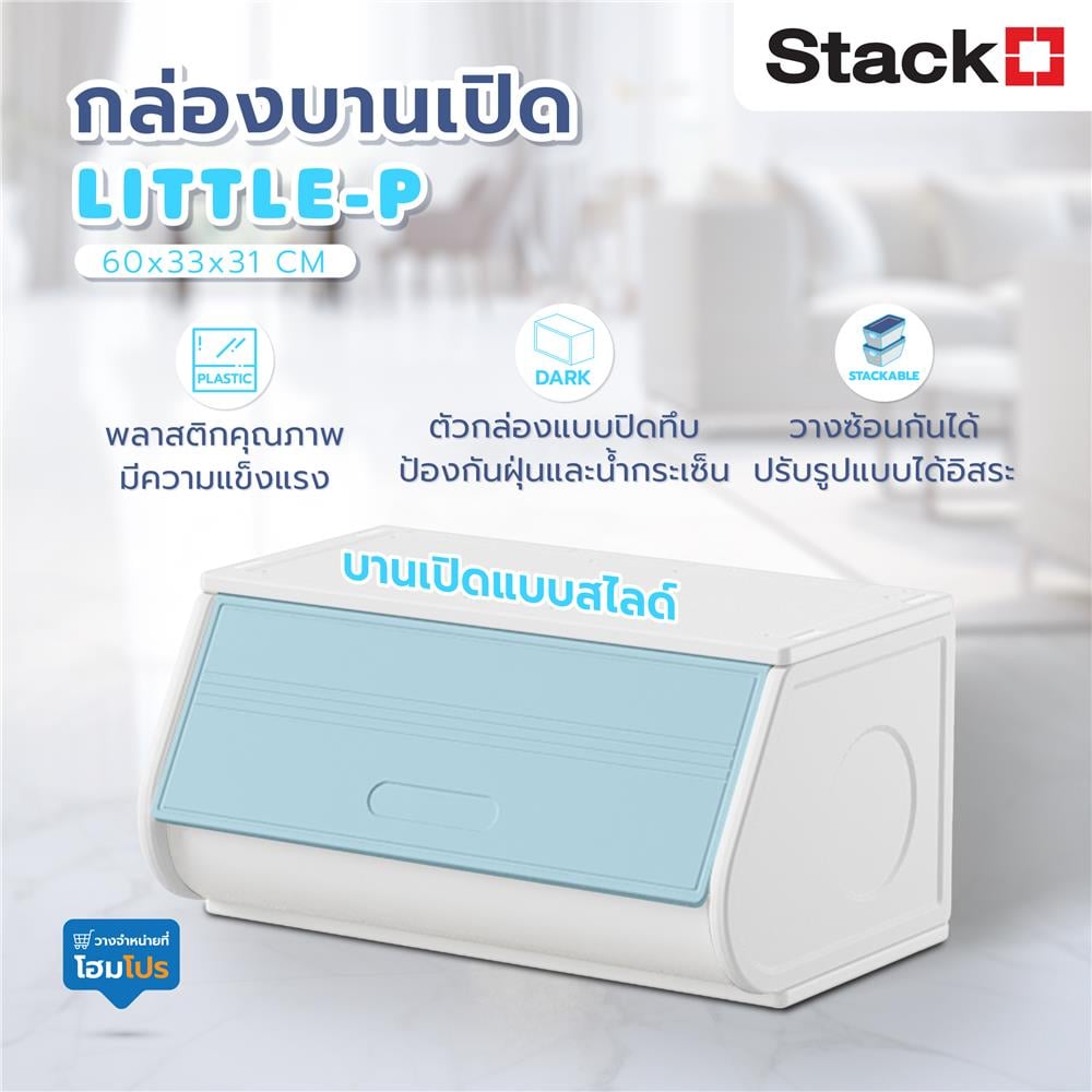 กล่องบานเปิด STACKO LITTLE-P 60x37x31 ซม. สีขาว/ฟ้า