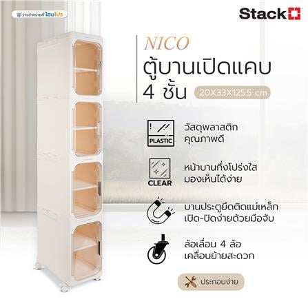 ตู้บานเปิดแคบ 4 ชั้น มีล้อ STACKO NICO 20x33x125.5 ซม. สีวอร์มขาว/ใส_1
