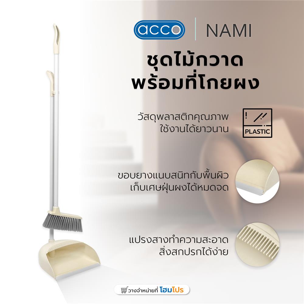 ชุดไม้กวาดพร้อมที่โกยผง ACCO PASTEL สีครีม
