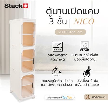 ตู้บานเปิดแคบ 3 ชั้น มีล้อ STACKO NICO 20x33x95 ซม. สีวอร์มขาว/ใส_1
