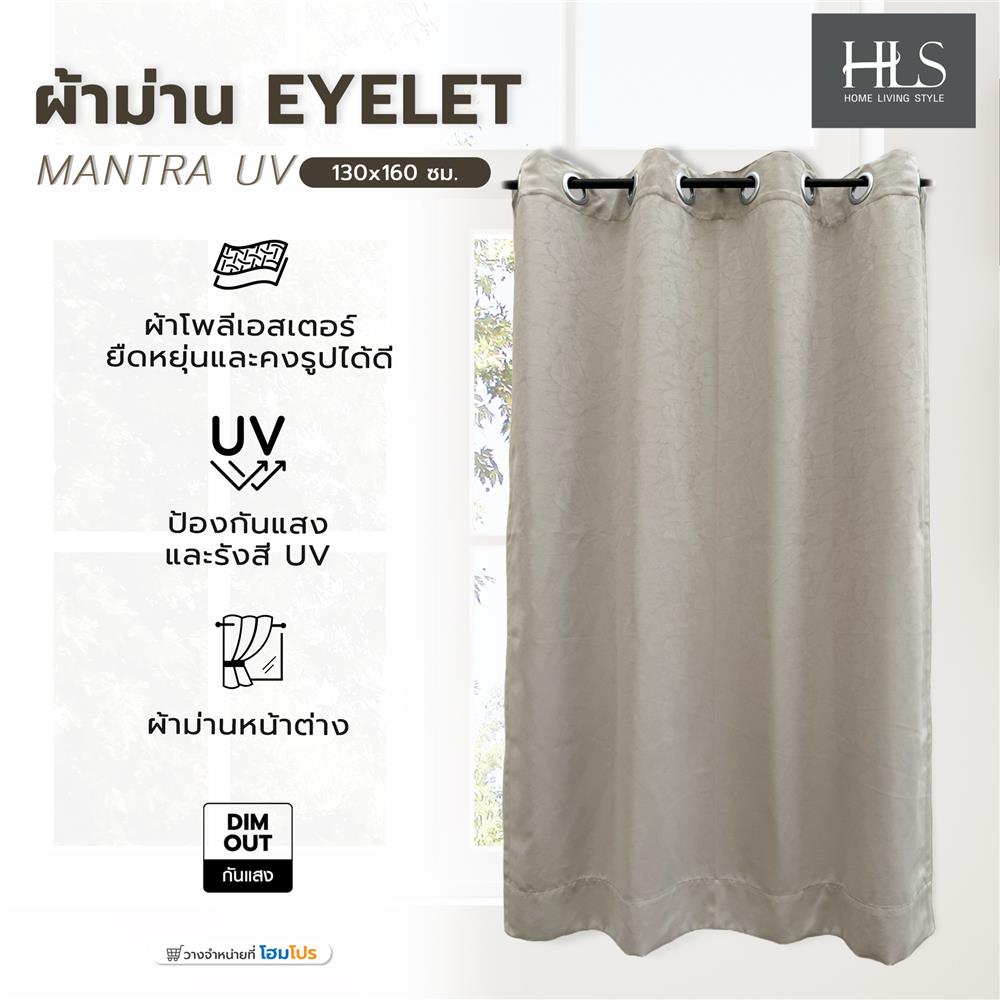 ผ้าม่าน EYELET HOME LIVING STYLE MANTRA UV 130x160 ซม. สีน้ำตาล