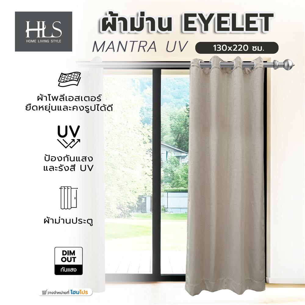 ผ้าม่าน EYELET HOME LIVING STYLE MANTRA UV 130x220 ซม. สีน้ำตาล