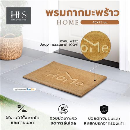 พรมกากมะพร้าว HOME LIVING STYLE HOME 45X75 ซม. สีน้ำตาล_4