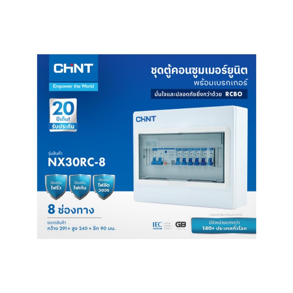 ชุดตู้คอนซูมเมอร์ยูนิต 8 ช่อง พร้อม เมน RCBO 50 แอมป์ และเบรกเกอร์ลูกย่อย CHINT