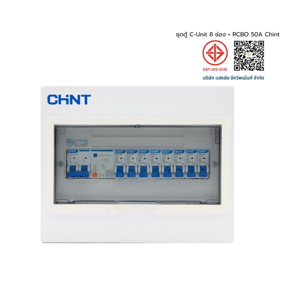 ชุดตู้คอนซูมเมอร์ยูนิต 8 ช่อง พร้อม เมน RCBO 50 แอมป์ และเบรกเกอร์ลูกย่อย CHINT