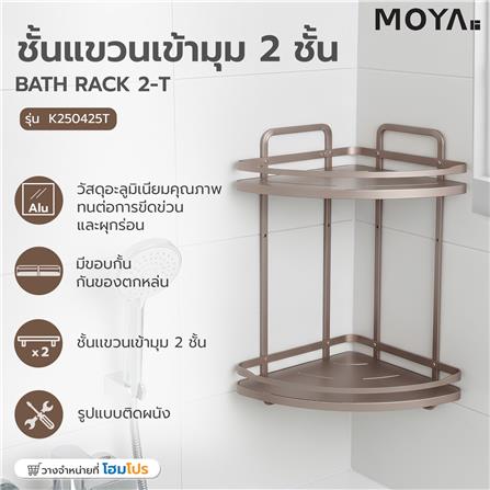 ชั้นแขวนเข้ามุม 2 ชั้น MOYA K250425T สีบรอนซ์ทอง_5