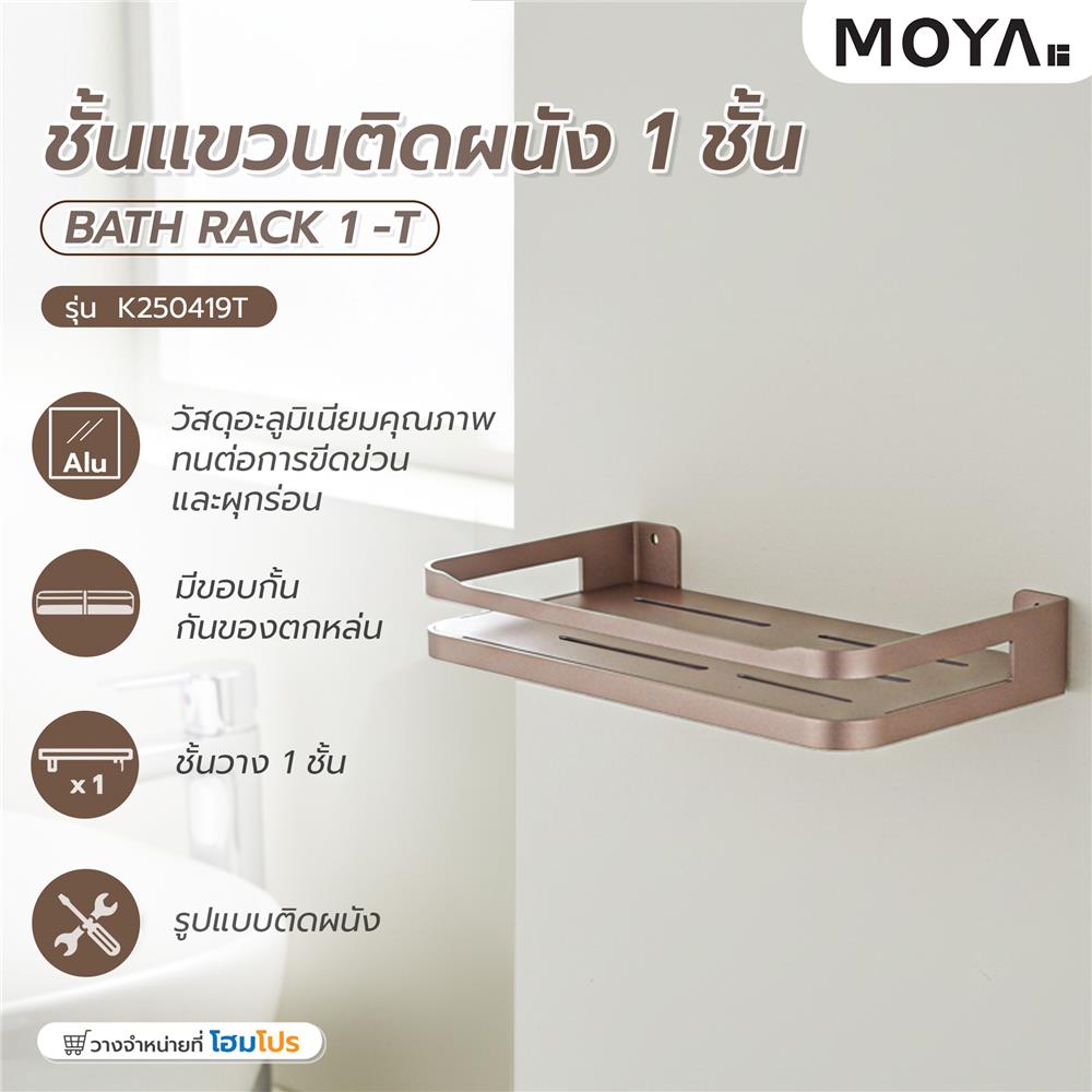 ชั้นแขวนติดผนัง 1 ชั้น MOYA K250419T สีบรอนซ์ทอง