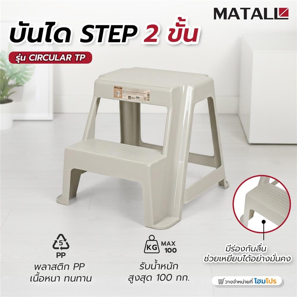 บันได STEP MATALL 2 ขั้น PN999/1 CIRCULAR สีน้ำตาลอมเทา