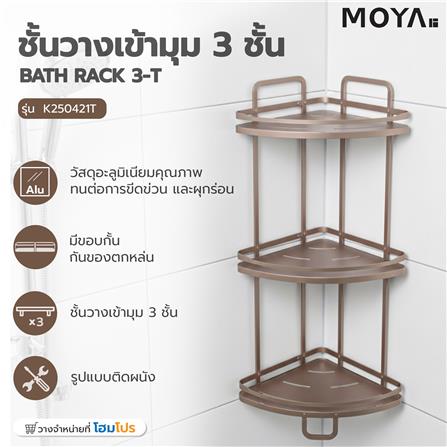 ชั้นวางเข้ามุม 3 ชั้น MOYA K250421T สีบรอนซ์ทอง_6