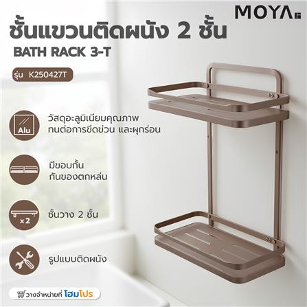ชั้นแขวนติดผนัง 2 ชั้น MOYA K250427T สีบรอนซ์ทอง_6