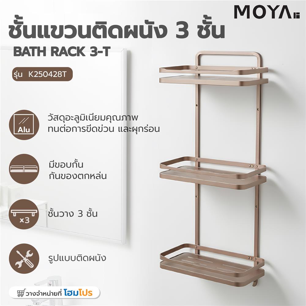 ชั้นแขวนติดผนัง 3 ชั้น MOYA K250428T สีบรอนซ์ทอง
