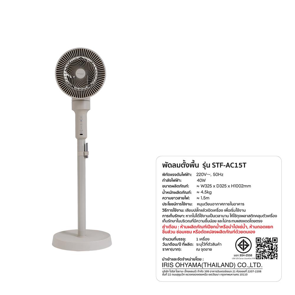 พัดลมตั้งพื้น 6 นิ้ว IRIS OHYAMA STF-AC15T สีเบจ