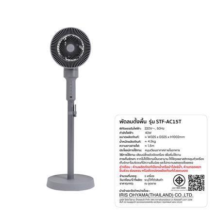 พัดลมตั้งพื้น 6 นิ้ว IRIS OHYAMA STF-AC15T สีเทา_2