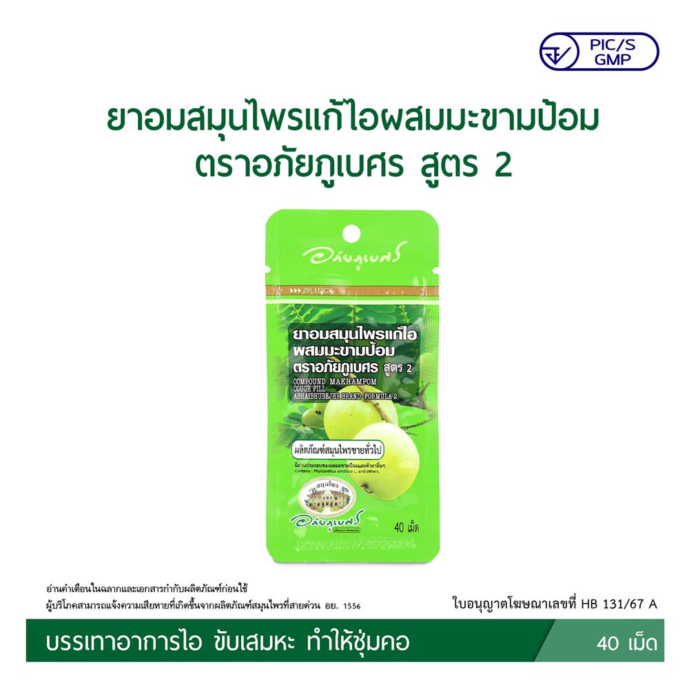 ยาอมแก้ไอผสมมะขามป้อม อภัยภูเบศร สูตร 2 (40 เม็ด/ซอง)