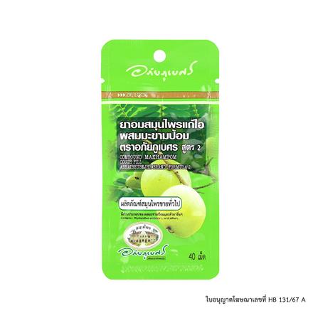 ยาอมแก้ไอผสมมะขามป้อม อภัยภูเบศร สูตร 2 (40 เม็ด/ซอง)_0