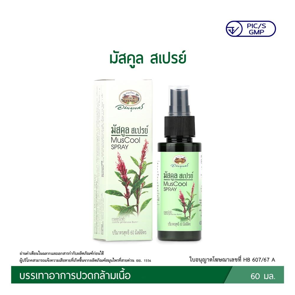 มัสคูล สเปรย์ อภัยภูเบศร 60 มล.