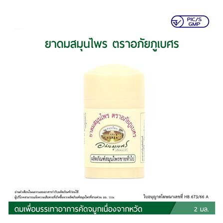 ยาดมสมุนไพร อภัยภูเบศร 2 มล._3