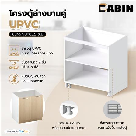 โครงตู้ล่างบานคู่ CABIN UPVC 90x83.5 ซม. สีขาว_4