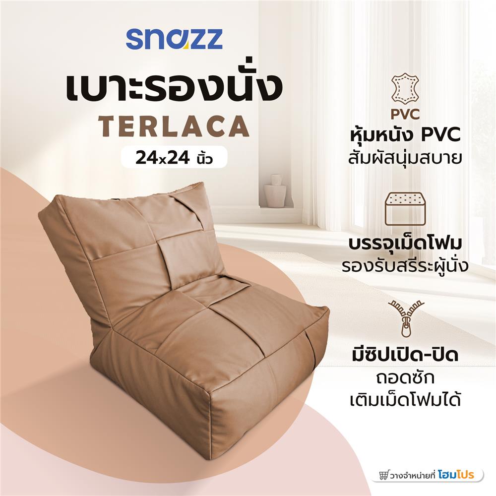 เบาะรองนั่ง SNAZZ TERLACA 24x24 นิ้ว สีน้ำตาล
