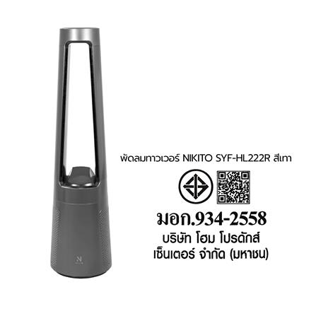 พัดลมทาวเวอร์ NIKITO SYF-HL222R สีเทา_8