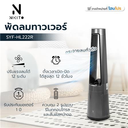 พัดลมทาวเวอร์ NIKITO SYF-HL222R สีเทา_7