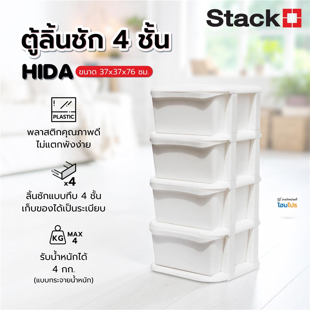 ตู้ลิ้นชัก 4 ชั้น STACKO HIDA 37x37x76ซม. สีขาว