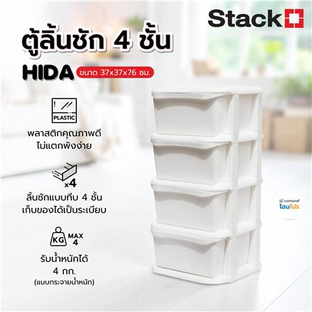 ตู้ลิ้นชัก 4 ชั้น STACKO HIDA 37x37x76ซม. สีขาว_2