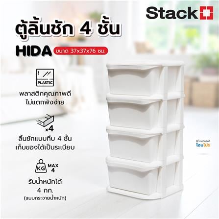ตู้ลิ้นชัก 4 ชั้น STACKO HIDA 37x37x76ซม. สีขาว_1