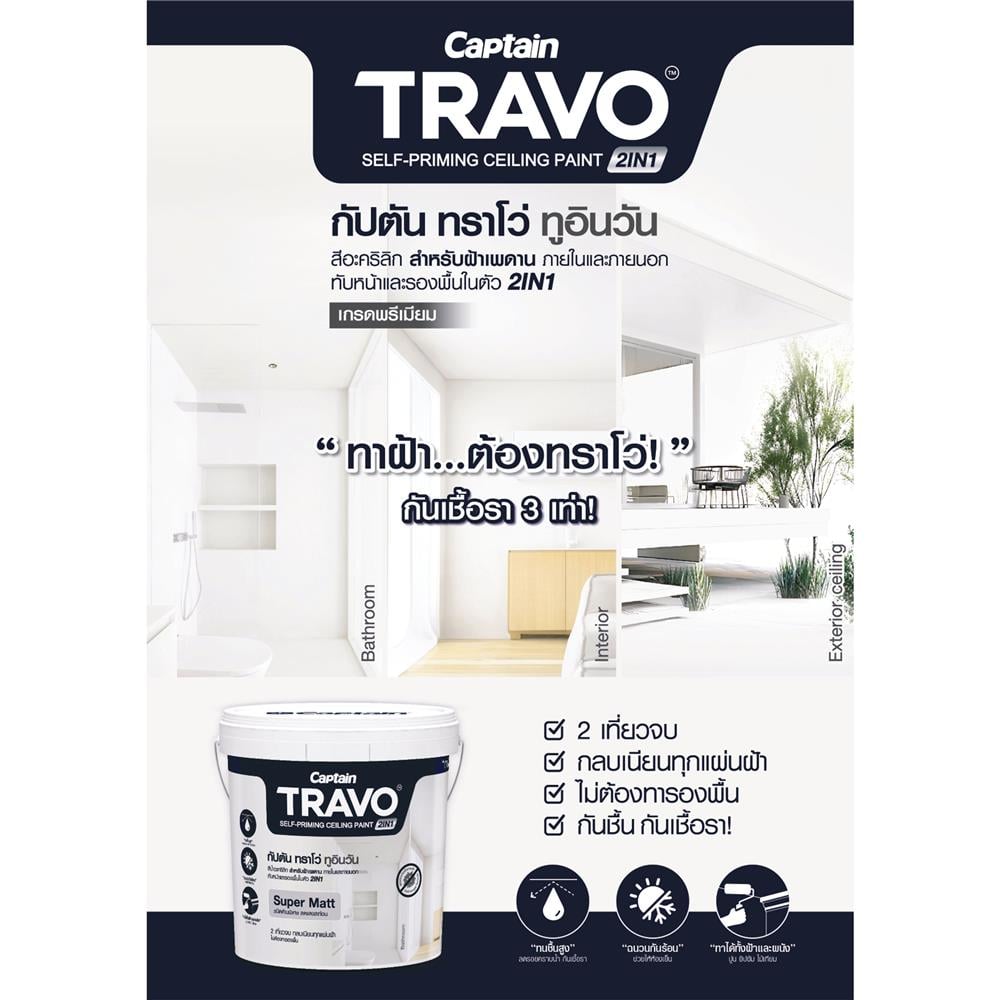 สีน้ำทาฝ้า CAPTAIN TRAVO CEILING 2IN1 T8000 สีขาวควัน 5 แกลลอน