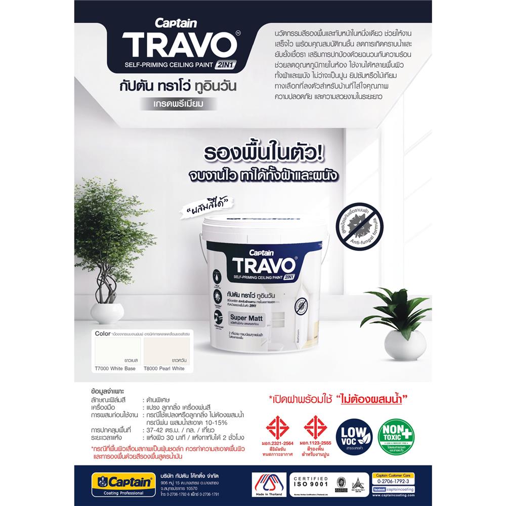 สีน้ำทาฝ้า CAPTAIN TRAVO CEILING 2IN1 T8000 สีขาวควัน 5 แกลลอน