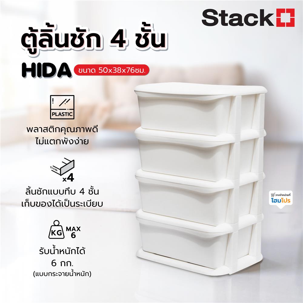 ตู้ลิ้นชัก 4 ชั้น STACKO HIDA 50x38x76ซม. สีขาว