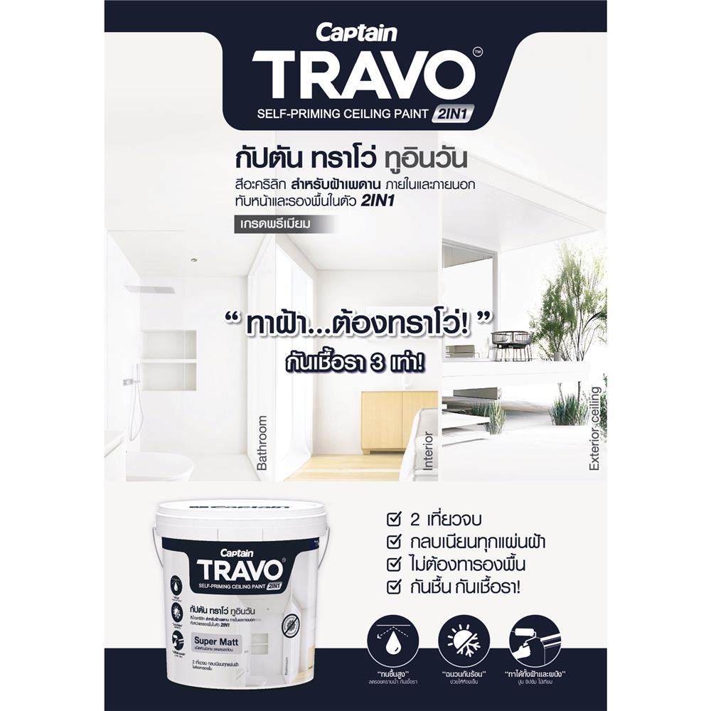 สีน้ำทาฝ้า CAPTAIN TRAVO 2IN1 T7000 สีขาว 1 แกลลอน