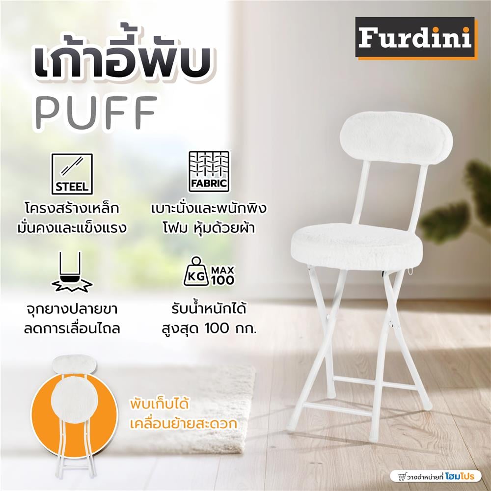 เก้าอี้พับ FURDINI PUFF สีขาว