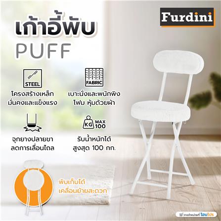 เก้าอี้พับ FURDINI PUFF สีขาว_9