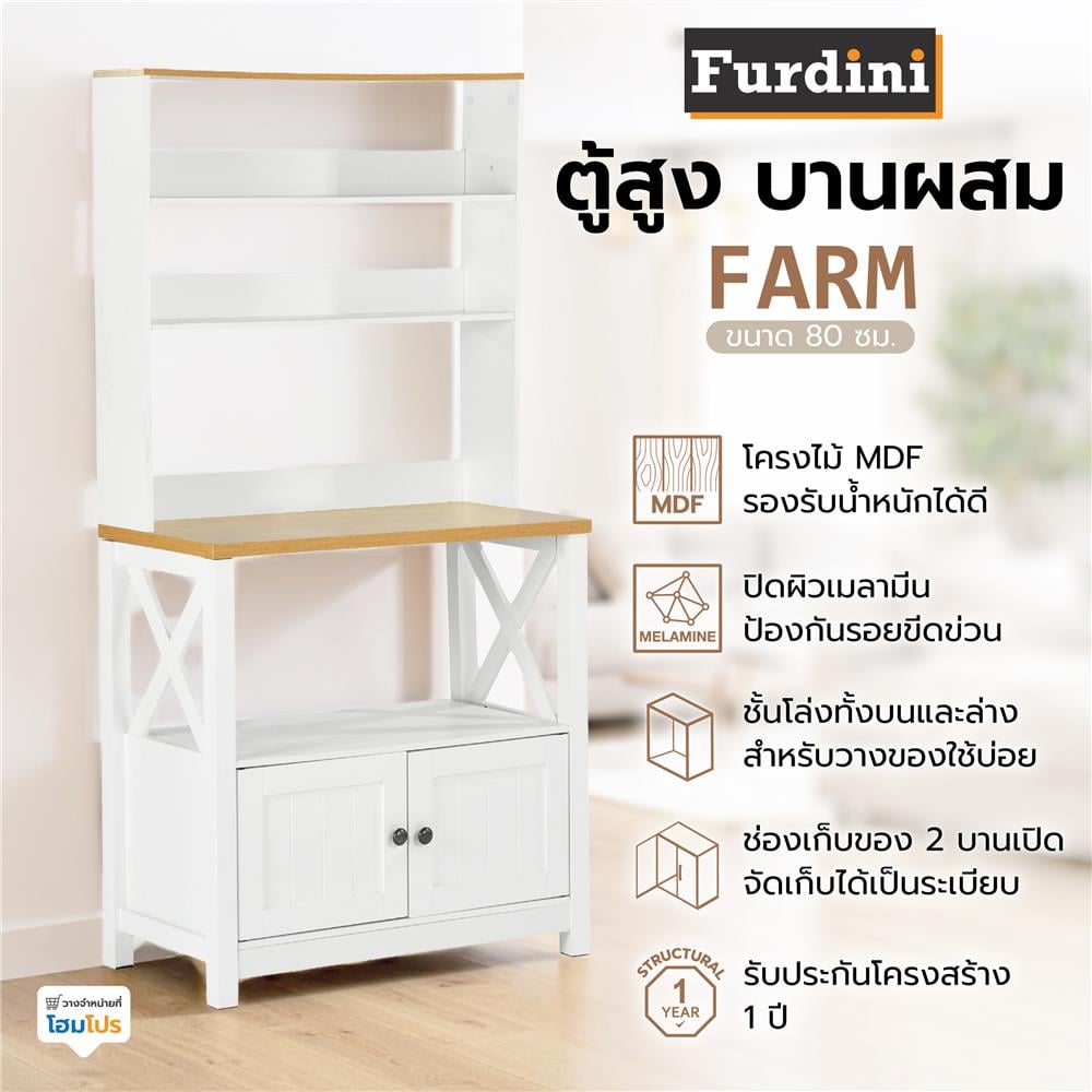 ตู้สูง บานผสม FURDINI FARM 80 ซม. สีขาว/ไม้