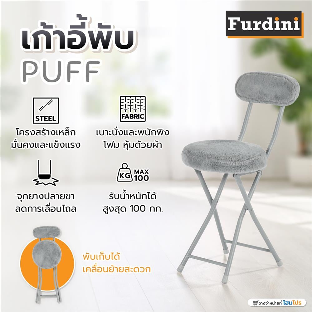 เก้าอี้พับ FURDINI PUFF สีเทา