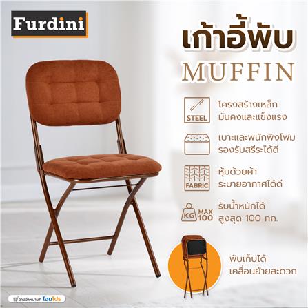 เก้าอี้พับ FURDINI MUFFIN สีน้ำตาล_10