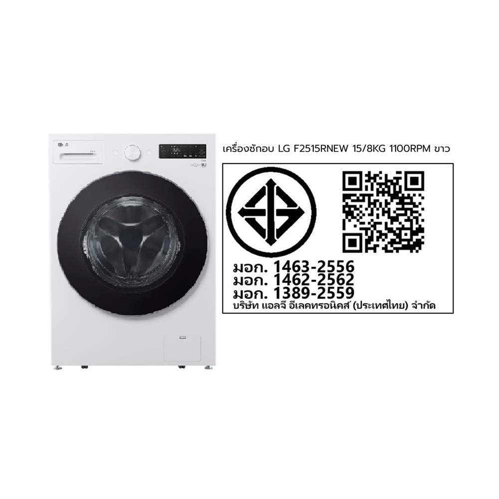 เครื่องซักอบผ้าฝาหน้า LG F2515RNEW 15/8 กก. 1100RPM อินเวอร์เตอร์ สีขาว