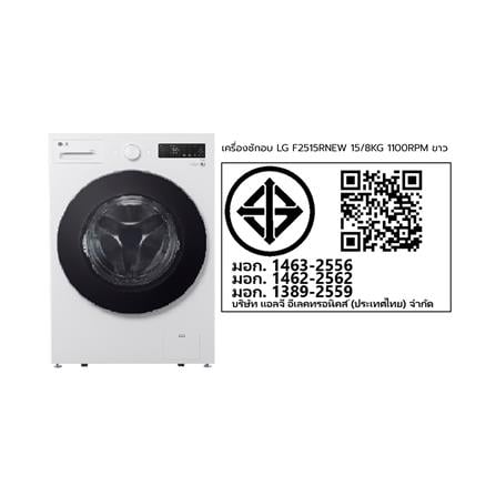 เครื่องซักอบผ้าฝาหน้า LG F2515RNEW 15/8 กก. 1100RPM อินเวอร์เตอร์ สีขาว_8