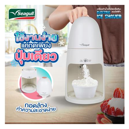 เครื่องทำน้ำแข็งไสบิงซู SEAGULL SIV-001-WH สีขาว_2